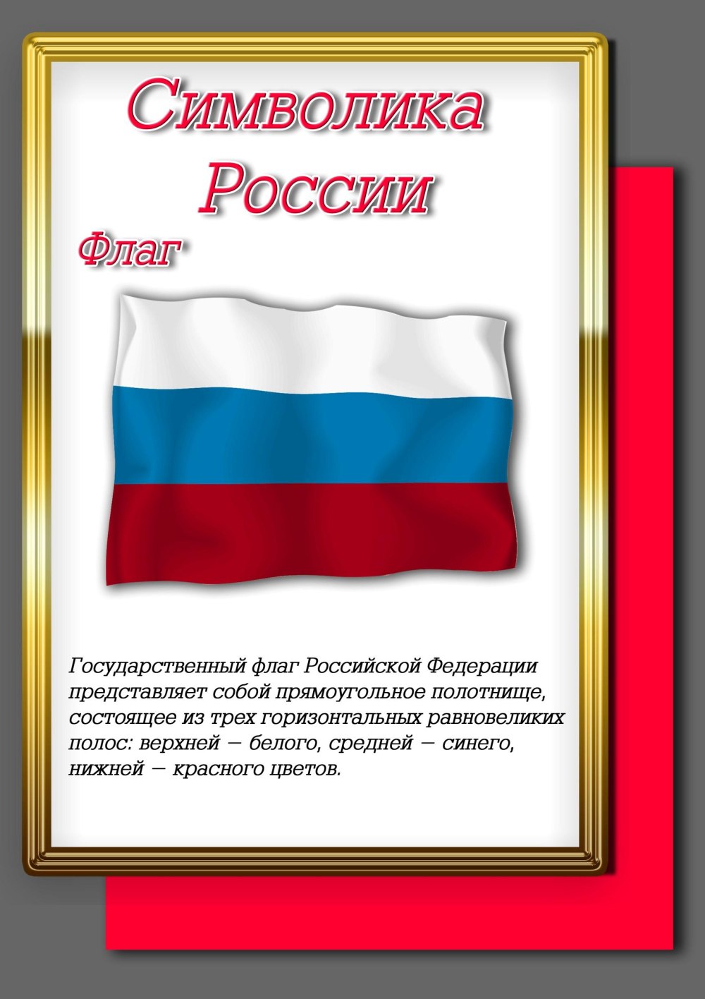Государственная символика для классного уголка