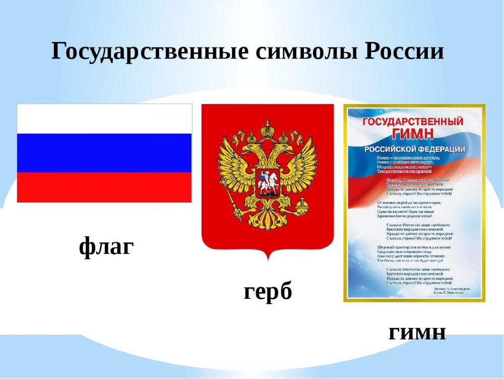 Стенд с государственной символикой для детского сада