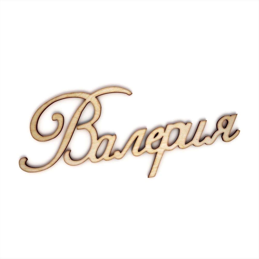 Имя Валерия