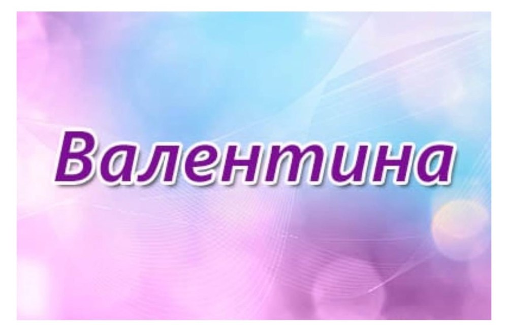 Заставки с именами