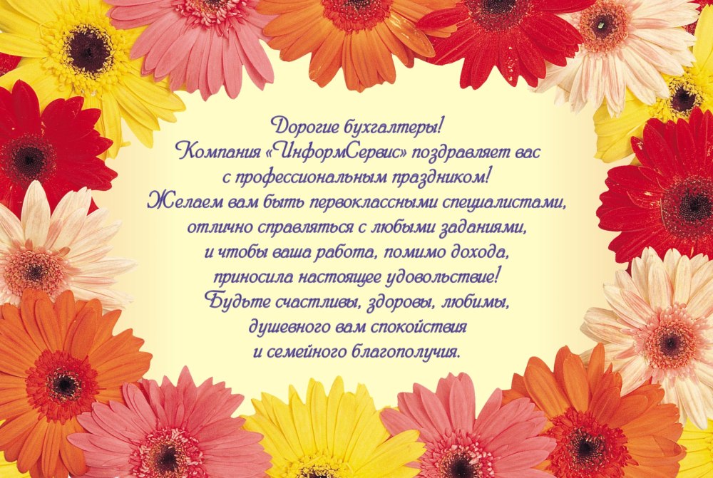 Поздравление бухгалтера с днем рождения