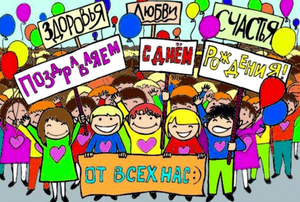 С днем рождения
