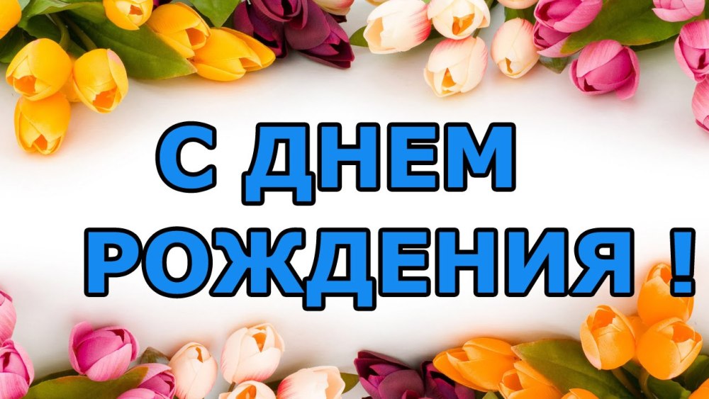 Дорогие коллеги девушек с днем рождения