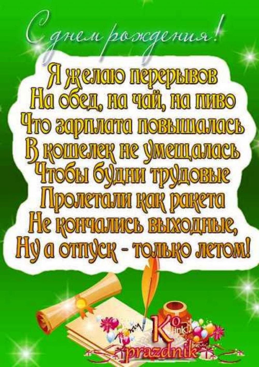 Поздравление главного бухгалтера с днем рождения