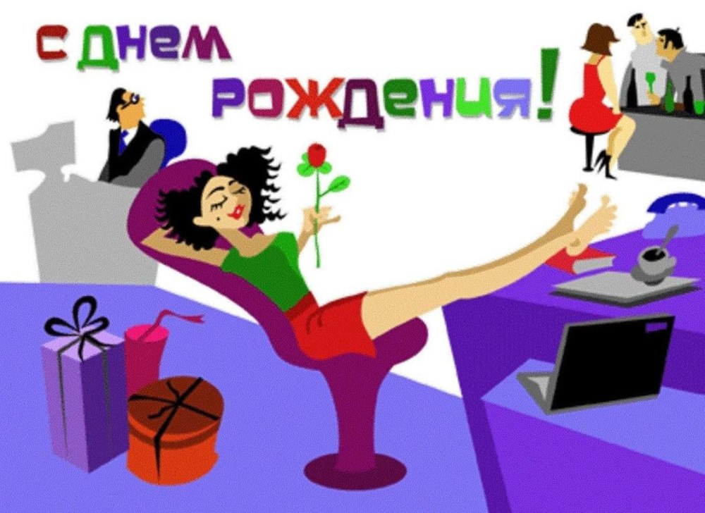С днём рождения женщине