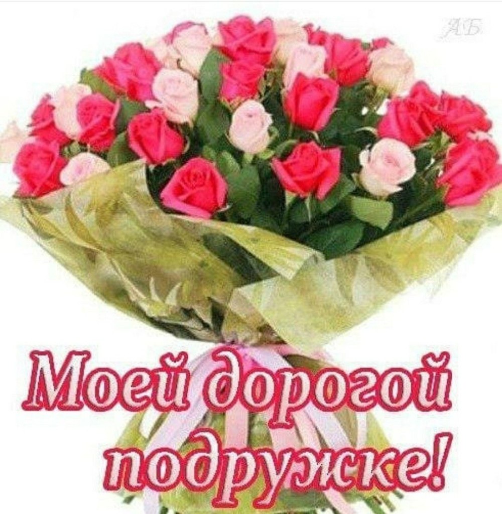 Букет для подруги