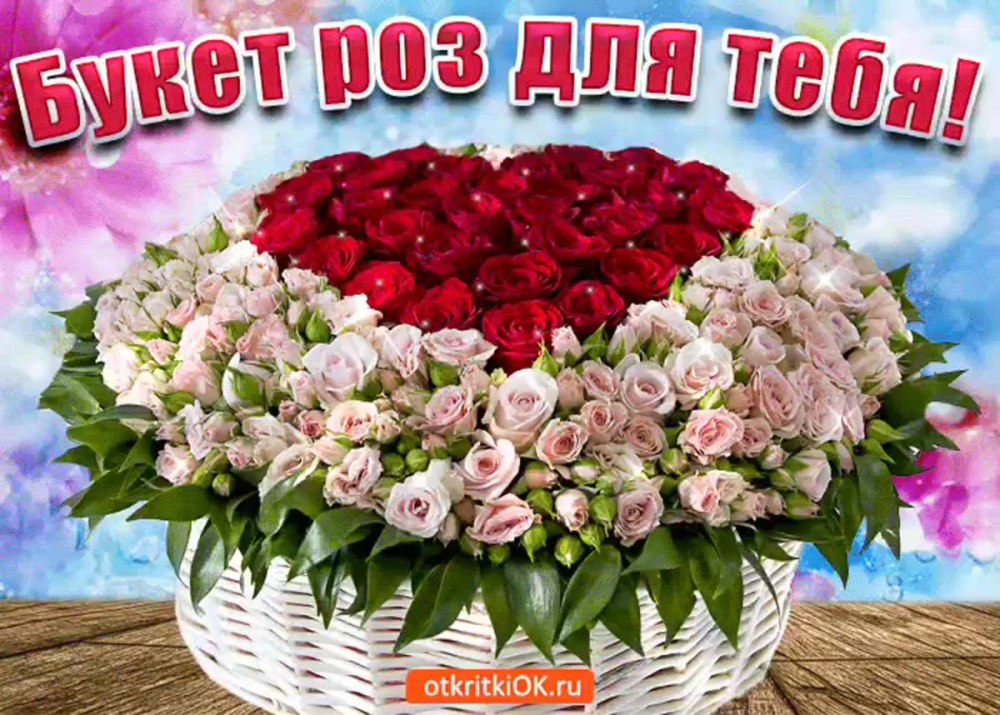 Букет цветов для тебя