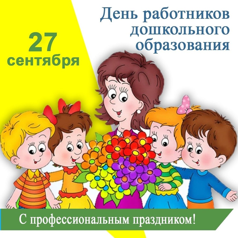 День дошкольного работника