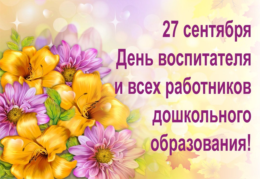 С днем дошкольного работника поздравления