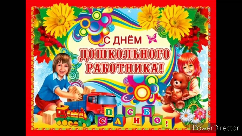 Поздравление с днем дошкольника