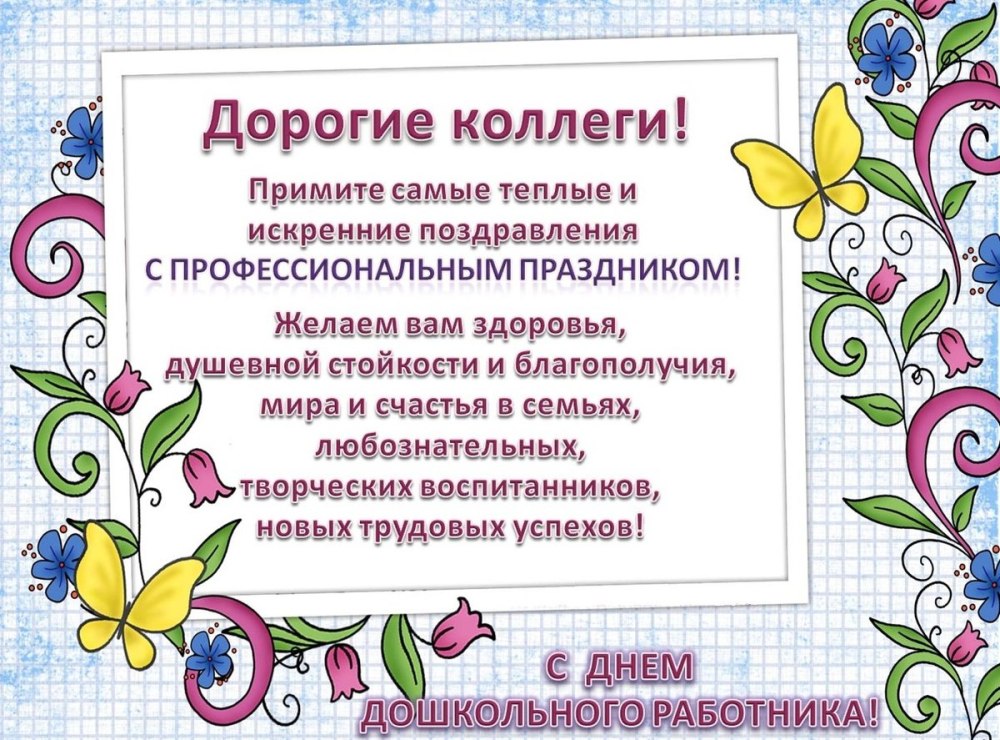 27 Сентября день работника дошкольного образования