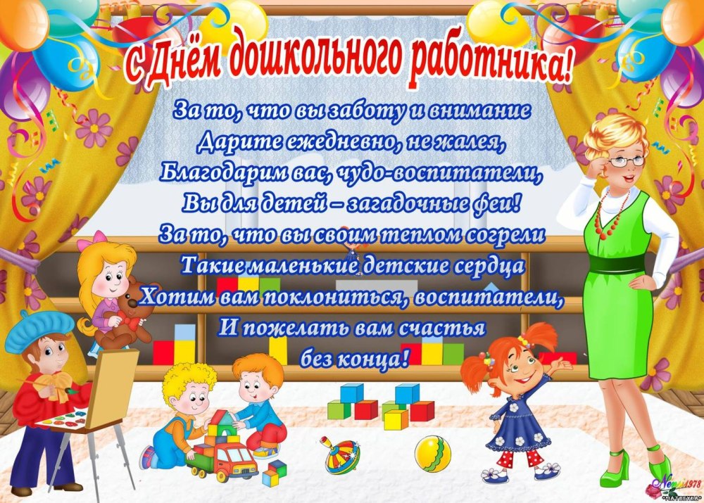 Поздравление детскому саду