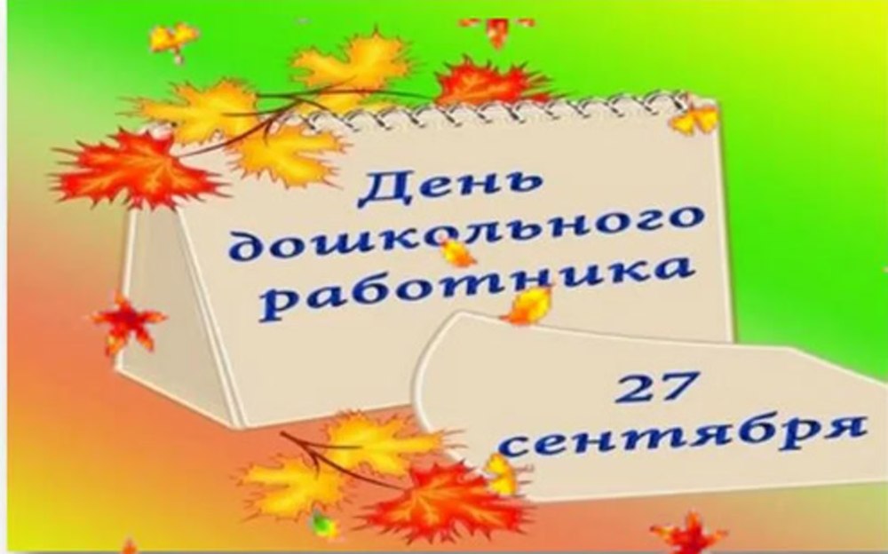 День дошкольного работника