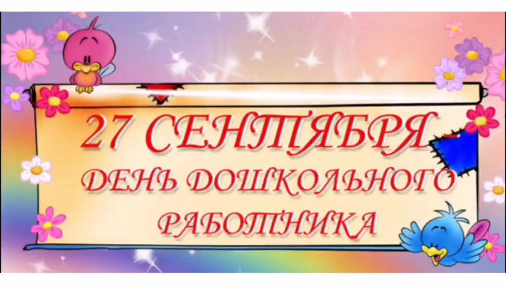 Открытки с дошкольного работника