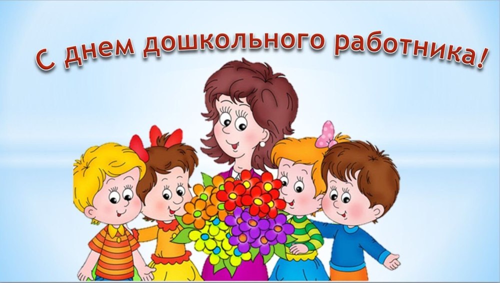 Пригласительные на день дошкольного работника
