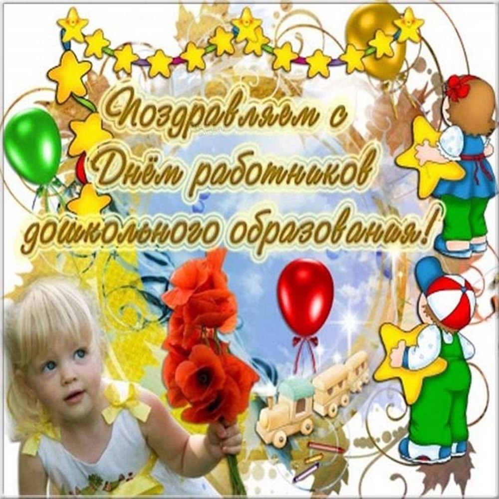 Поздравление воспитателю с днем рождения