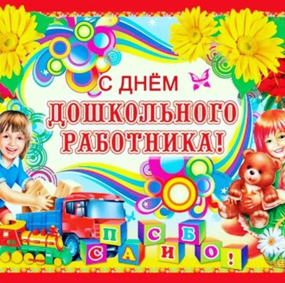 Открытка воспитателю