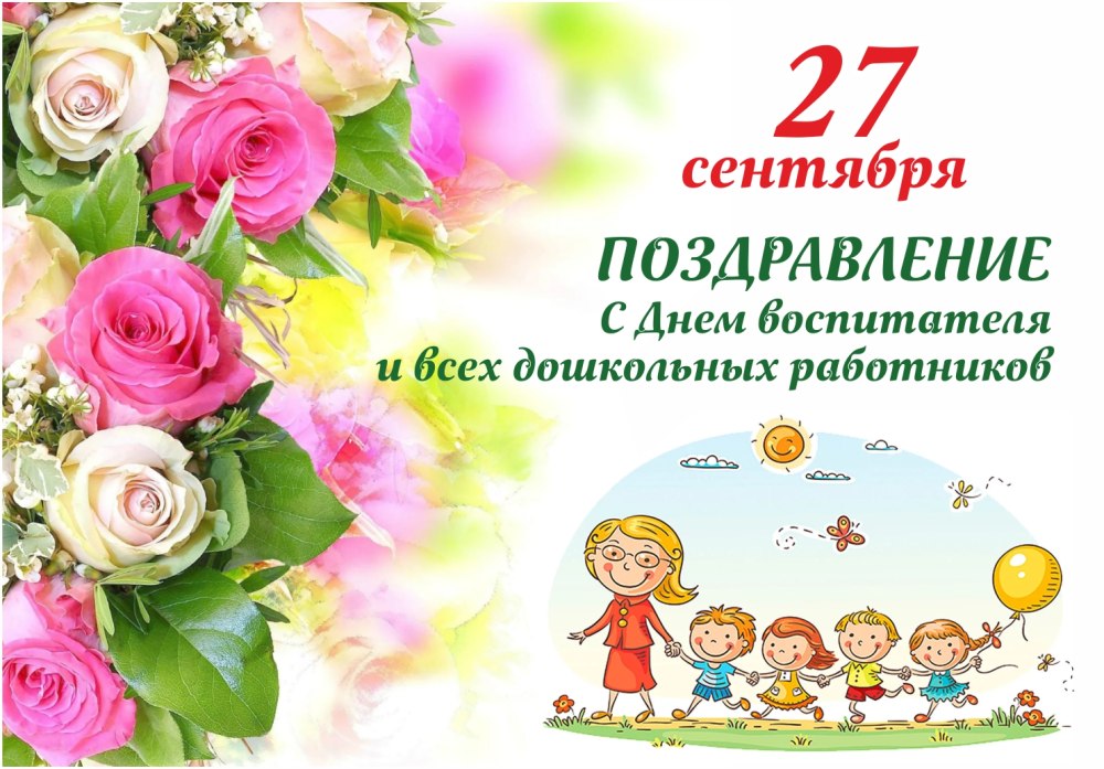 С днем воспитателя