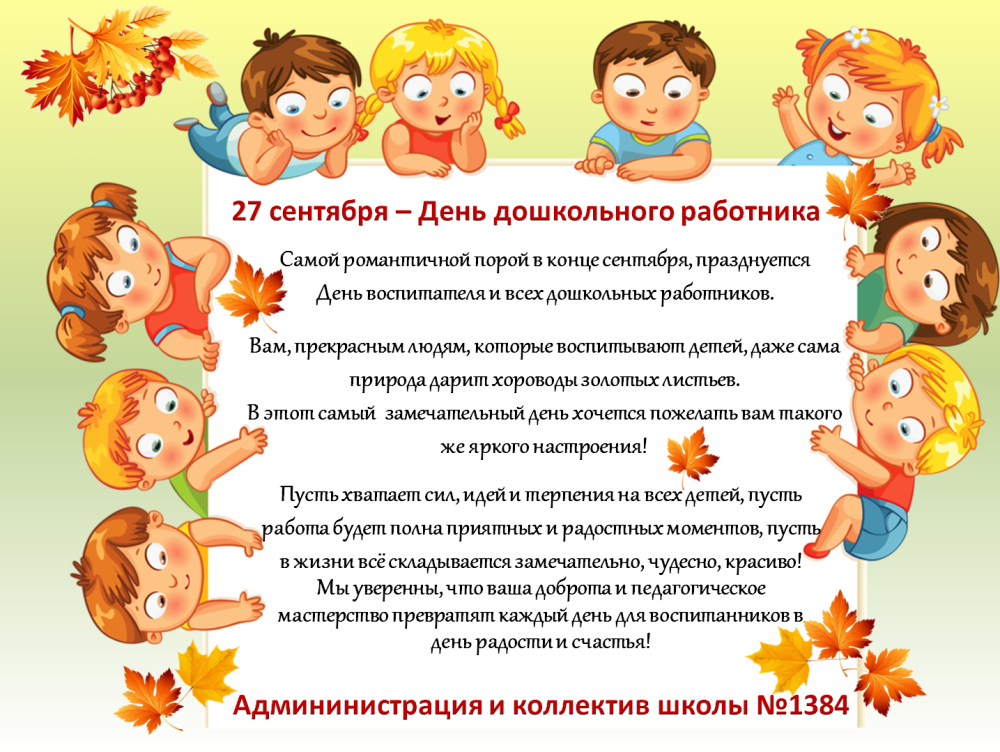 С праздником дошкольного работника