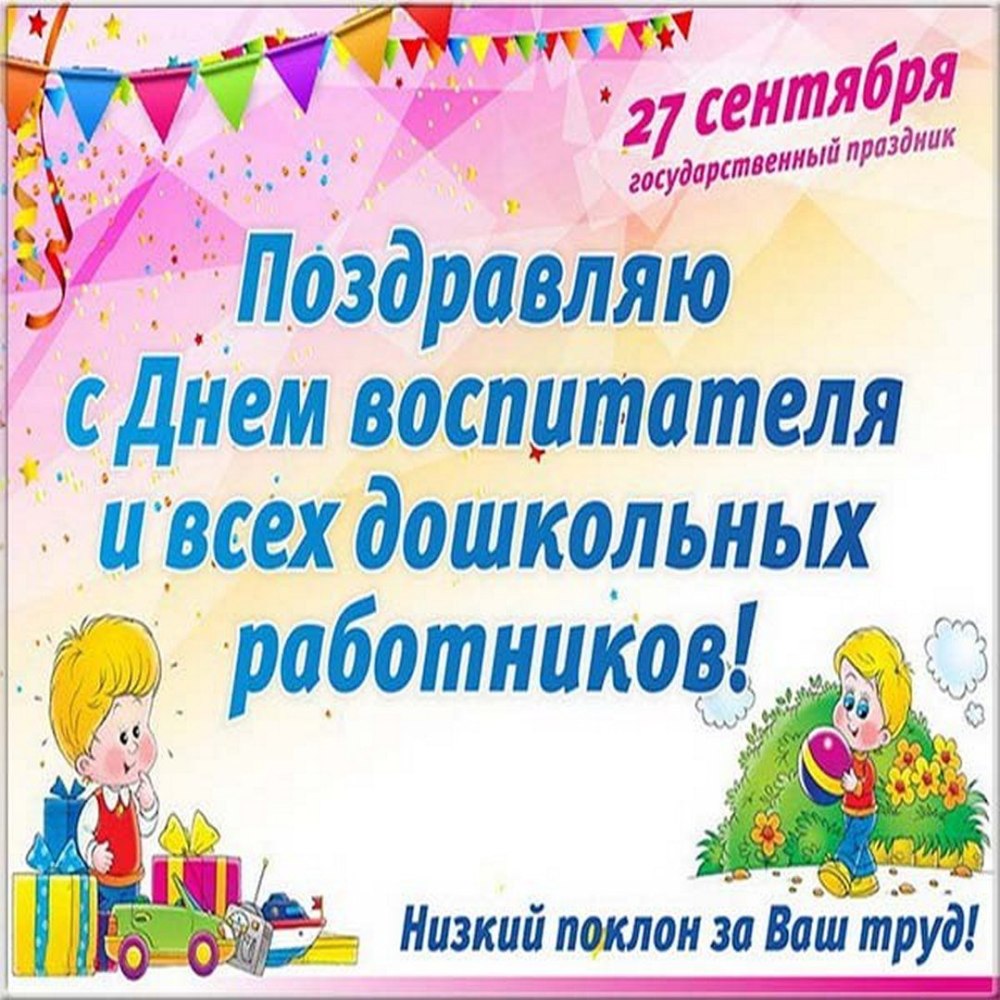 С днем воспитателя и дошкольного работника