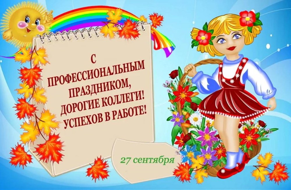 Поздравление с днем дошкольника