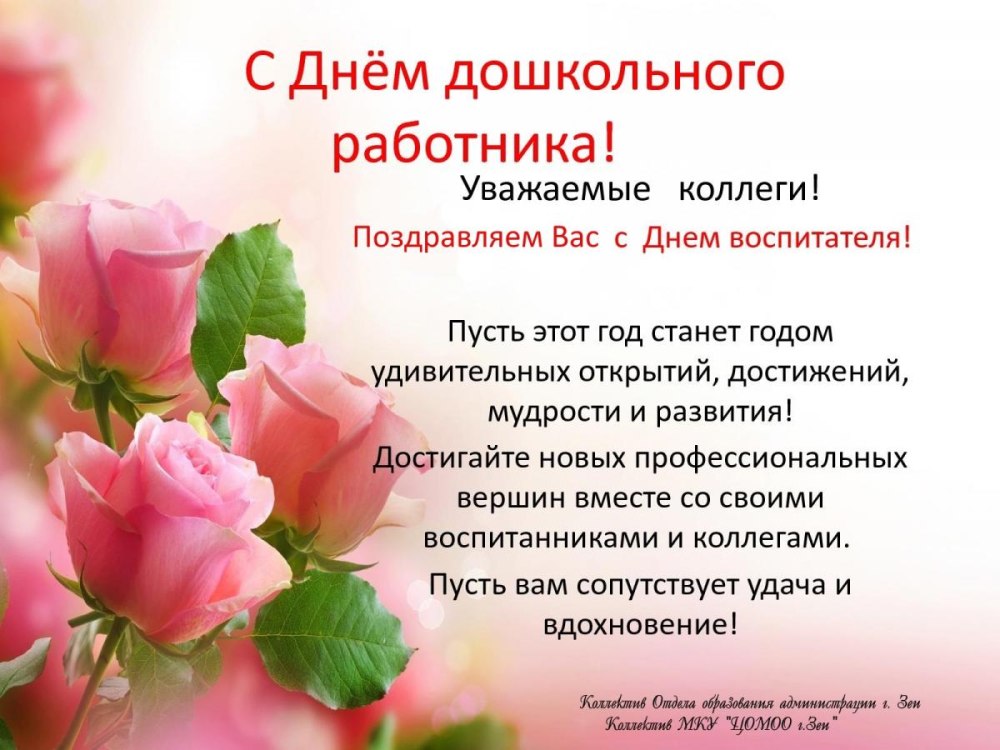 С днем воспитателя поздравления