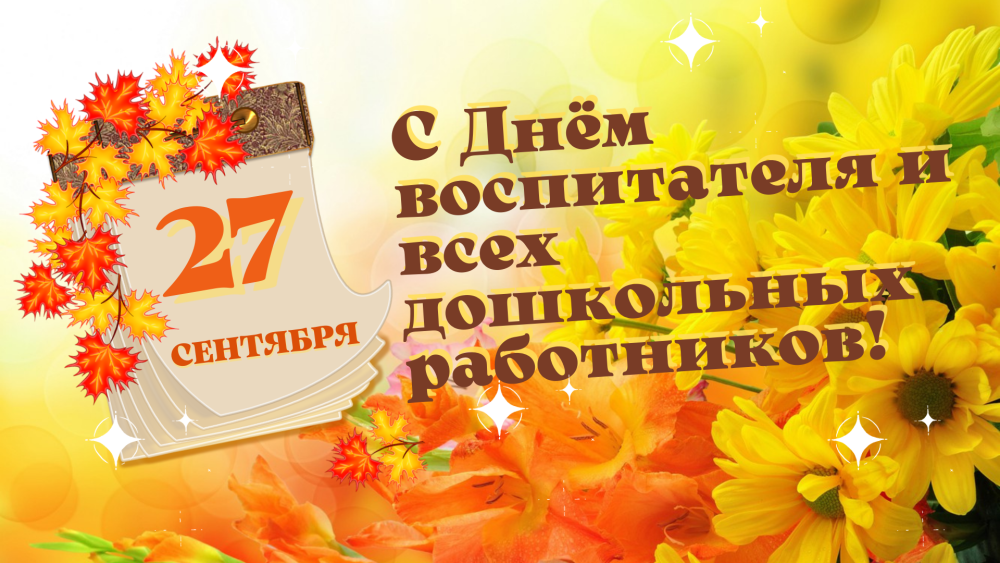 С днем дошкольногьработника