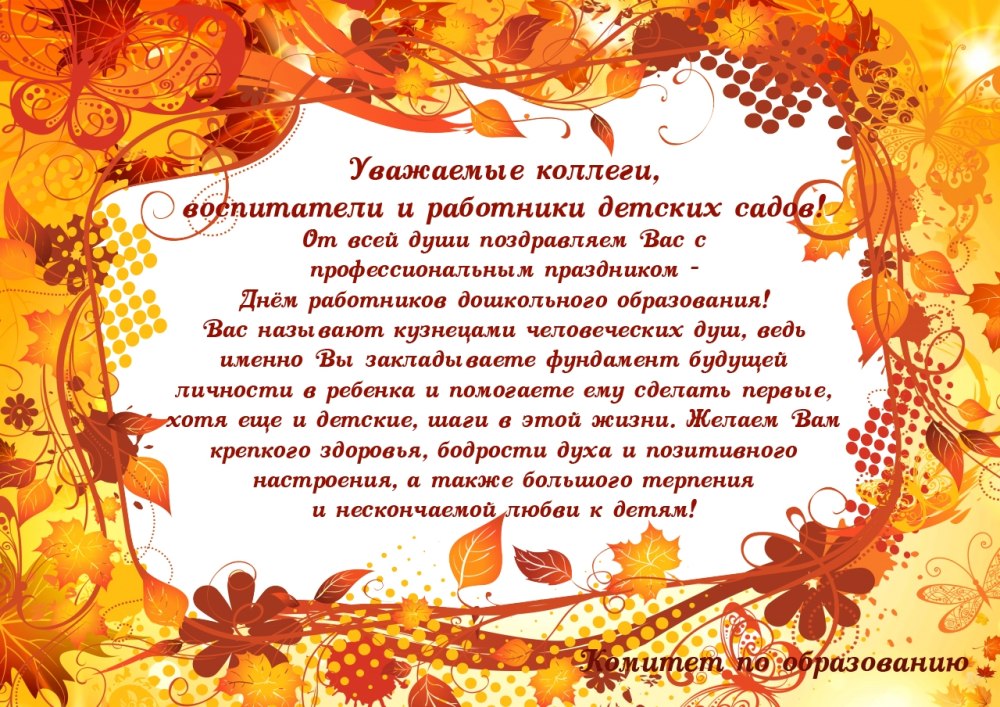 День дошкольного работника