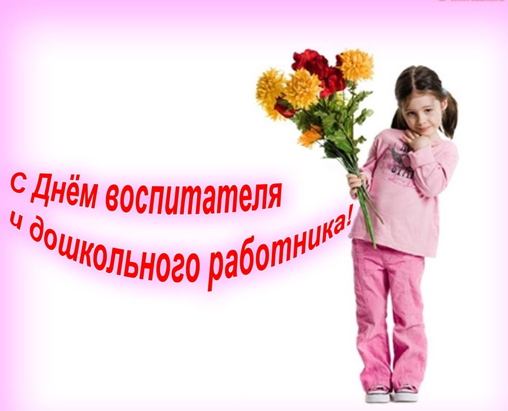 С днем дошкольного работника поздравления