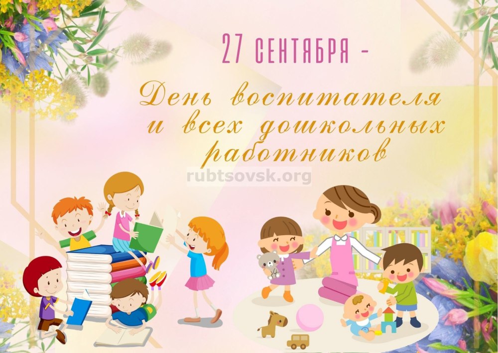 27 Сентября день воспитателя и всех дошкольных работников