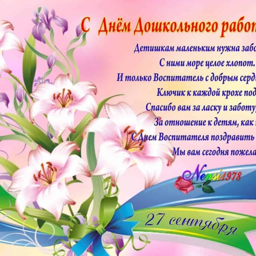 С днем дошкольного работника поздравления