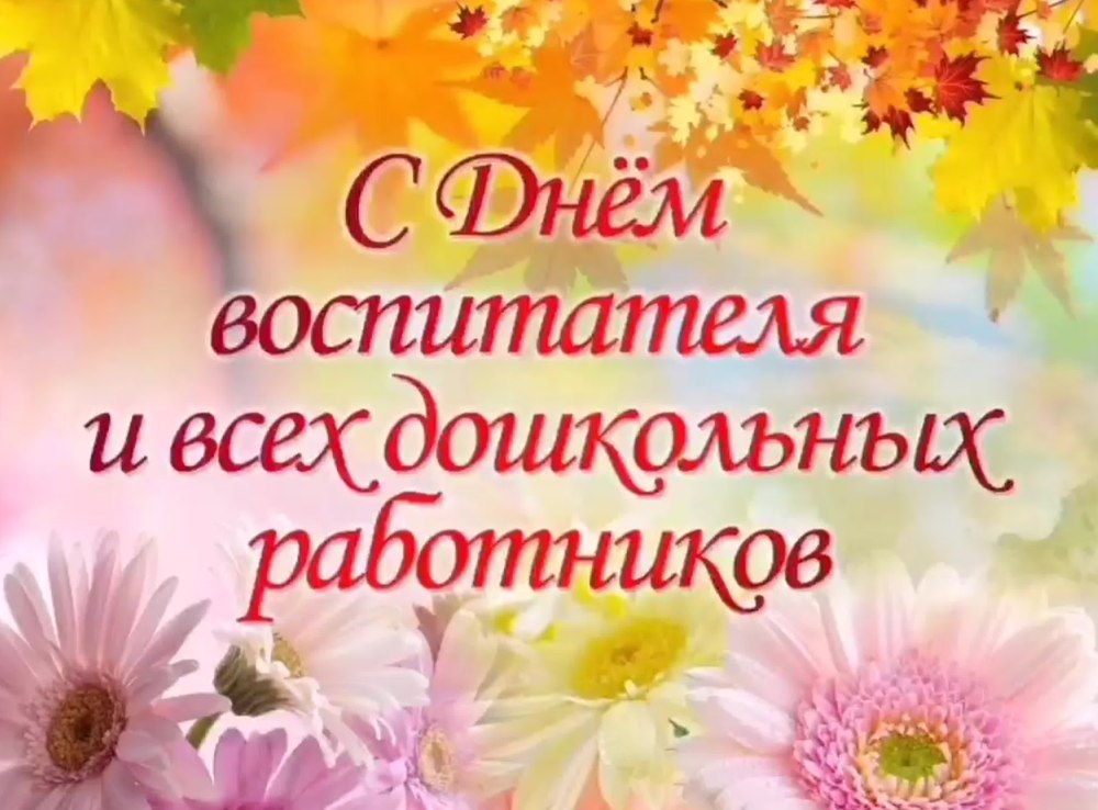 Поздравление воспитателю