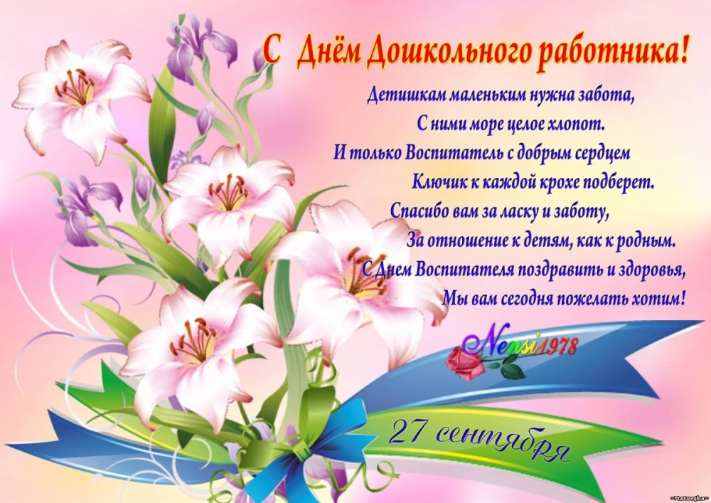 С днем дошкольного работника цветы