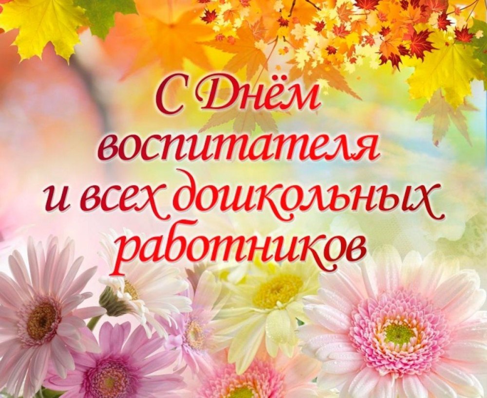 Поздравление работникам детского сада