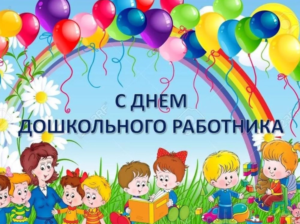 Поздравление работникам детского сада