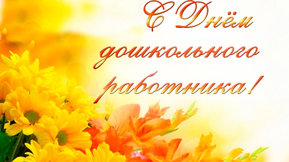 С днем дошкольного работника поздравления