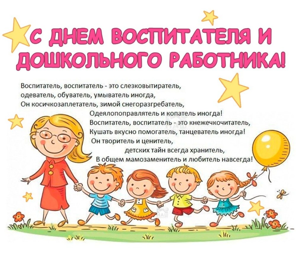 День дошкольного работника
