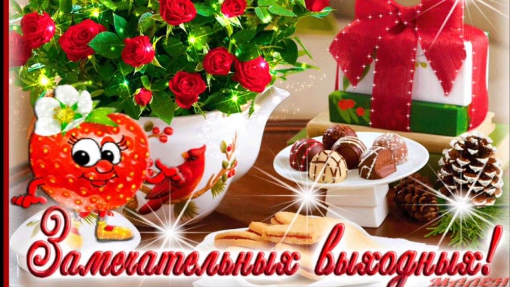 Открытки чудесного дня