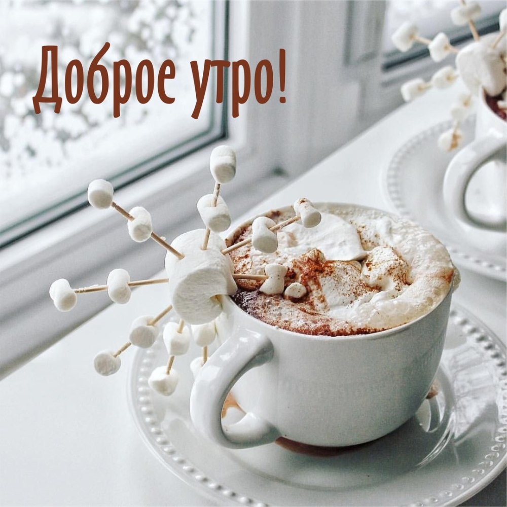 Доброго субботнего утра и хорошего настроения