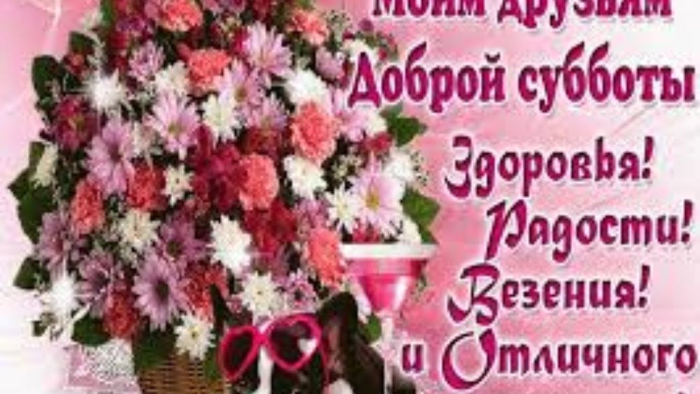 Доброе утро пятницы