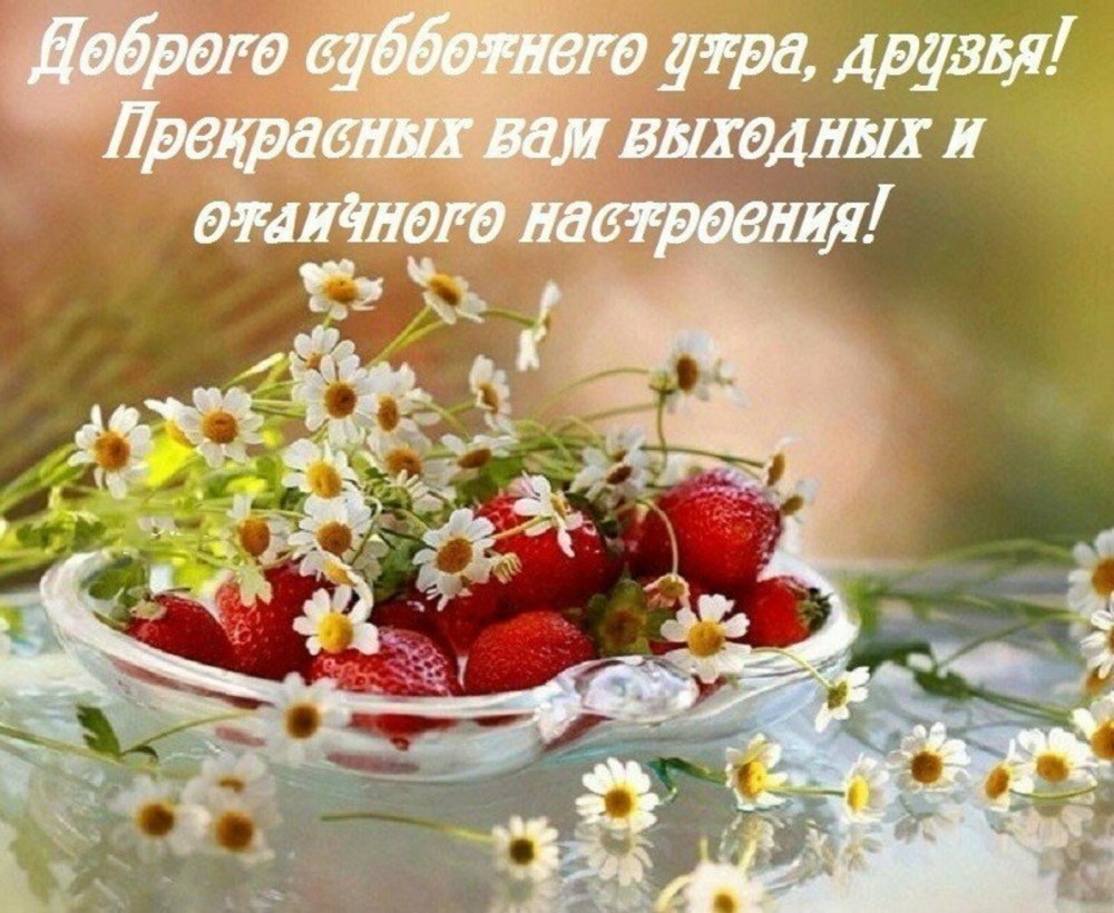 Поздравление с субботой