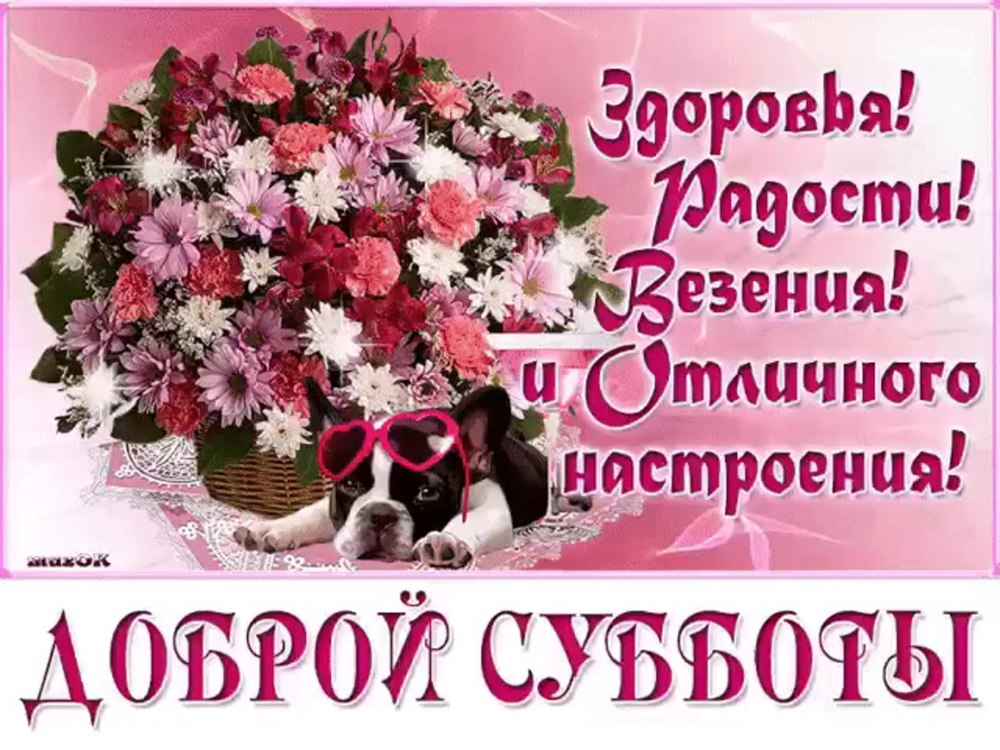 Вкусной субботы открытки