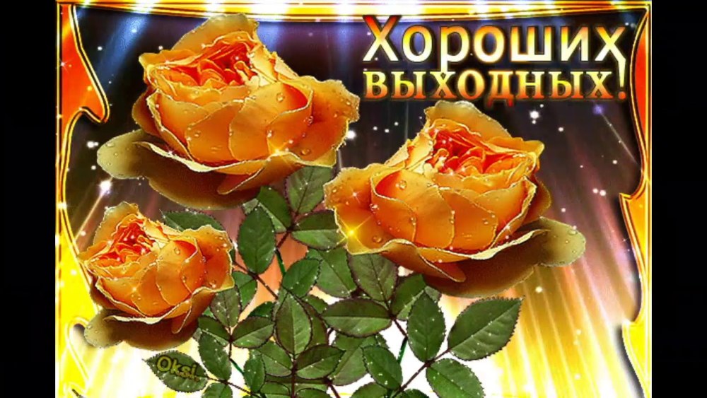 Прекрасной субботы