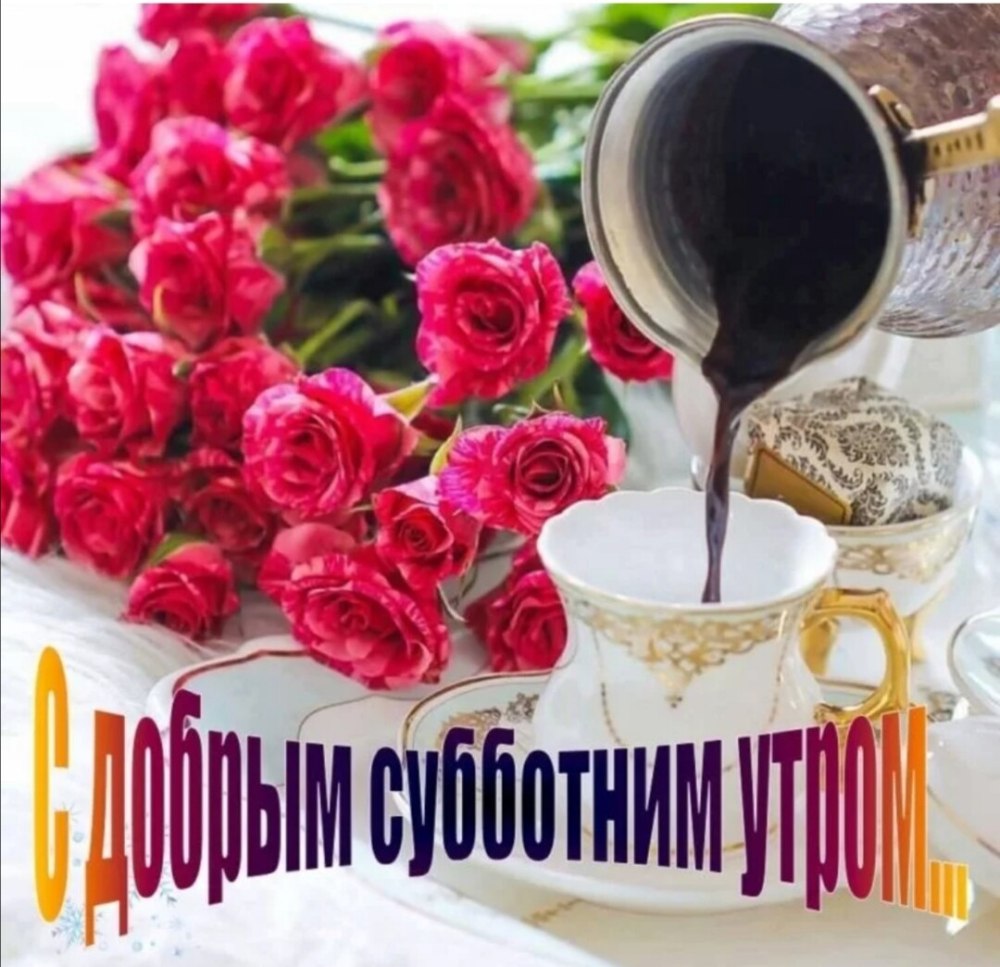 Доброе утро субботы