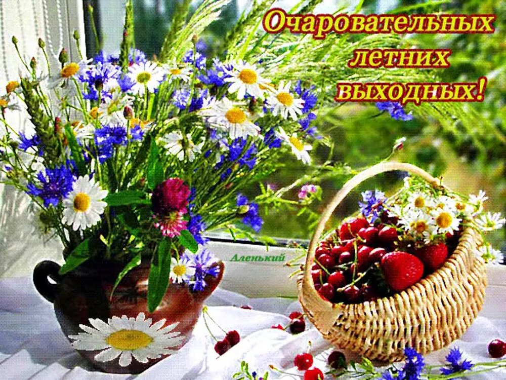 Добрых и радостных выходных