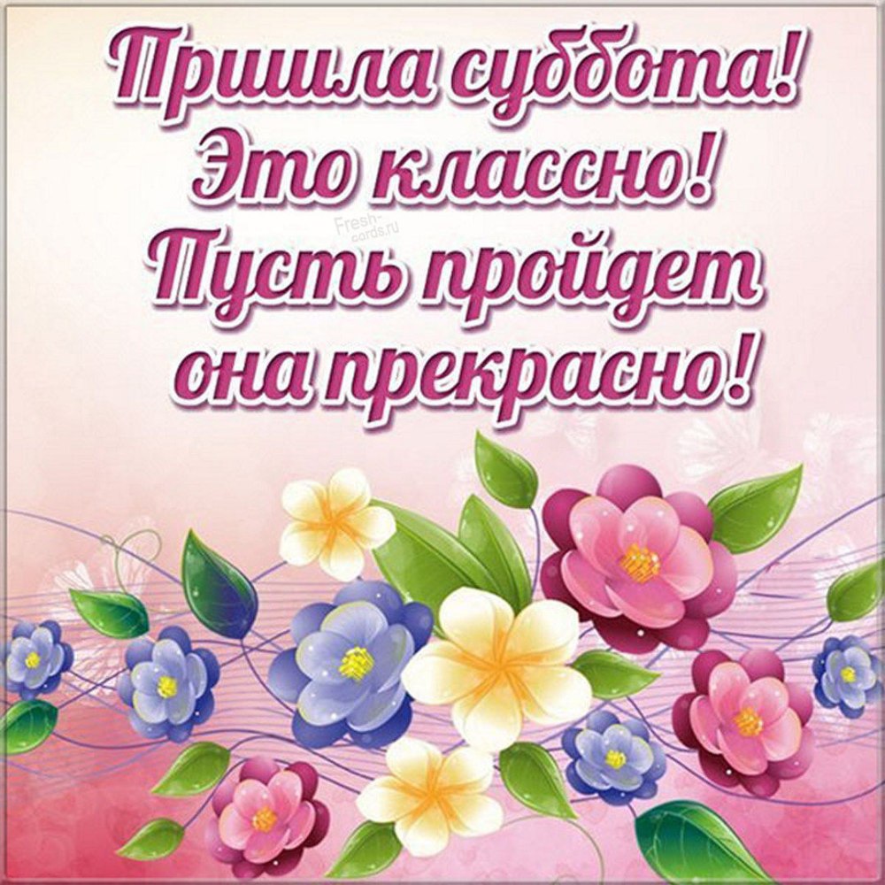 Доброе утро субботы