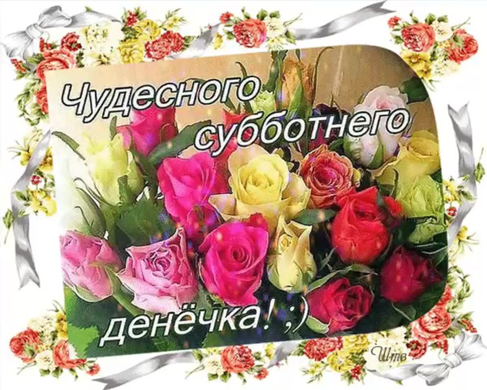 Доброго утра хороших выходных и отличного настроения