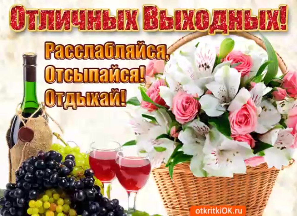 Поздравление с субботой