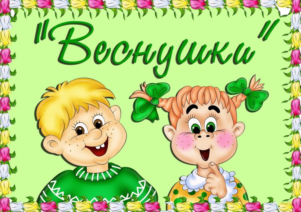 Группа веснушки