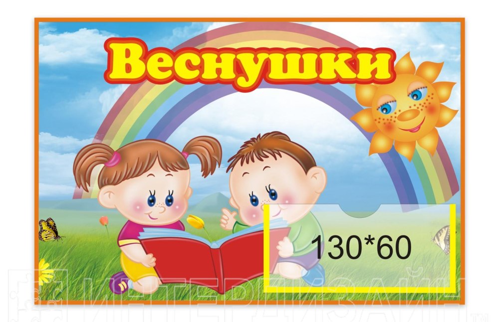 Табличка группа веснушки